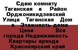 Сдаю комнату. Таганская 51а. › Район ­ Орджоникидзевский › Улица ­ Таганская › Дом ­ 51а › Этажность дома ­ 10 › Цена ­ 8 000 - Все города Недвижимость » Квартиры аренда   . Красноярский край,Лесосибирск г.